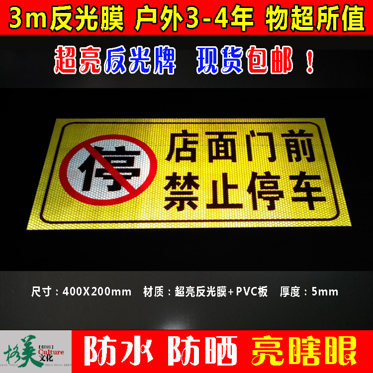 3m超亮反光牌 店面店铺门前禁止停车 请勿停车牌 停放 门口禁停牌