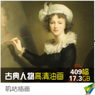 高清古典人物头像油画喷绘微喷无框画微喷大图片素材409幅17.3gb