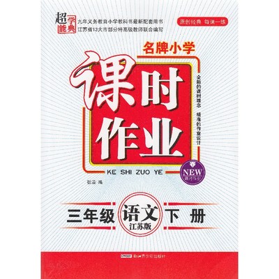 2017春 三好生同步作文 三年级下册 江苏版 双