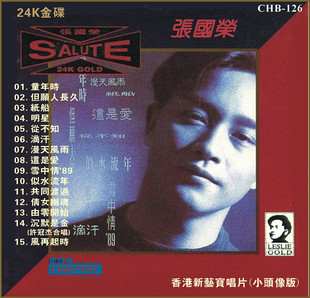 张国荣 童年时/滴汗 salute 2005香港经典老歌专辑 24k小头像版cd
