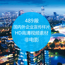 国内外知名企业宣传样片高清视频素材1080P中国城市形象片 舞墨堂