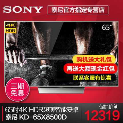 Sony索尼KD-65X8500D平板电视质量好吗?牌