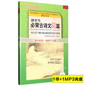 MP3音频光盘名家朗诵读新课标有声读物 初中生必背古诗文61篇书