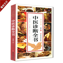 健康知识书籍 中医治疗学中医临床诊断治疗大全 民间秘方偏方大全书 家庭医生保健养生 实用诊疗各种疾病速查手册 中医诊断全书