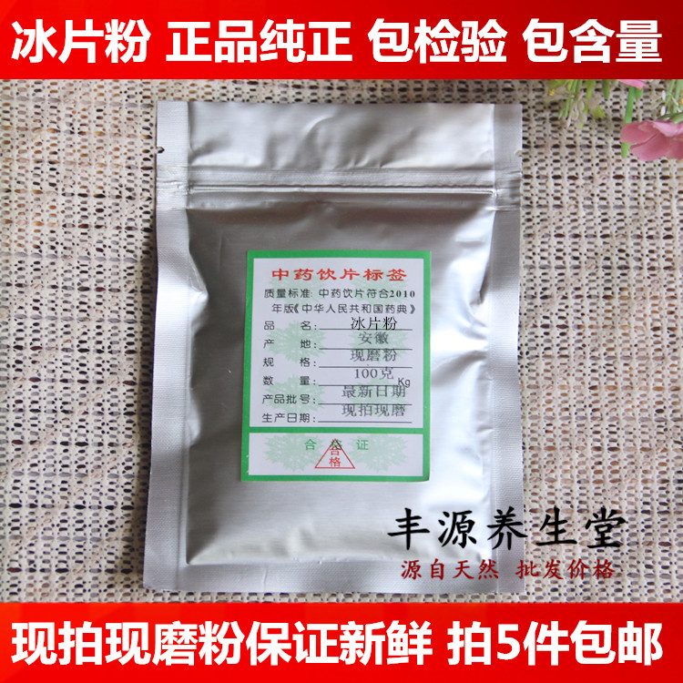 正品中药材 特级纯天然 龙脑香粉100g 冰片粉 冰片 5袋包邮