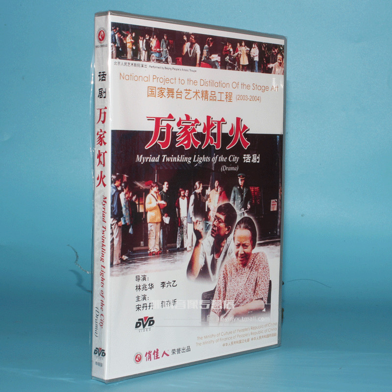 正版电影碟片光盘 话剧 万家灯火 1dvd 宋丹丹 濮存昕