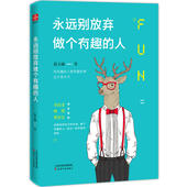 资深头条君携手百万畅销书作家与你有趣起来 60种有趣好玩新活法 当当网 永远别放弃做个有趣 正版书籍