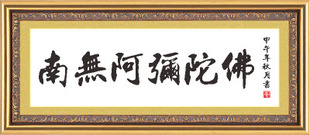最新款印花客厅书房包邮南无阿弥陀佛书法十字绣