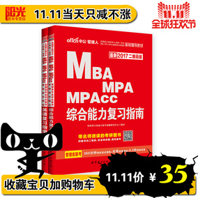 mba联考教材2017年在职硕士研究生考试用书