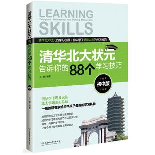 正版现货 清华北大状元告诉你的88个学习技巧(初中版 王景 编著 学习