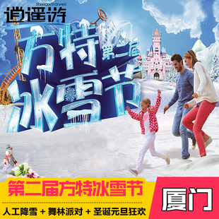 【当天可订】厦门旅游方特冰雪节夜场门票/厦门看雪圣诞元旦狂欢