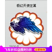 qq飞车极幻天使左翼羽翼翅膀背饰永久送金丝篓