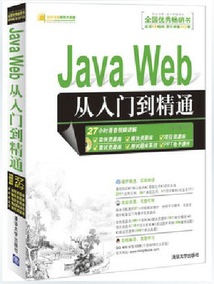 正版包邮 名师讲坛:Java Web开发实战经典基础