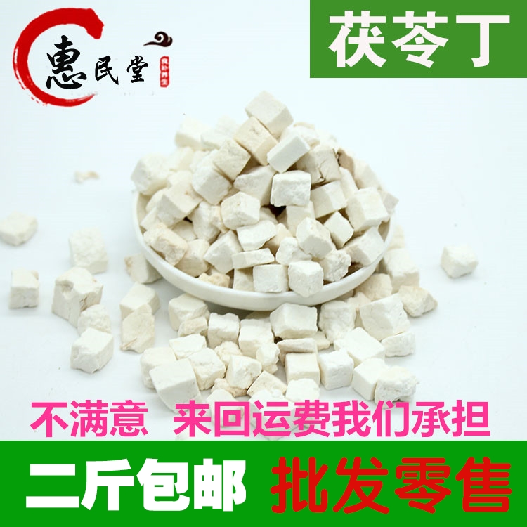 中药材特价茯苓白茯苓丁无硫磺不漂白500克可打茯苓粉2斤包邮