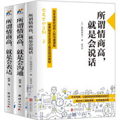 人际交往演讲与口才训练书籍 佐佐木圭一著 好好说话 情商决定命运 现货所谓情商高 艺术 就是会表达 全套三册 会沟通 就是会说话