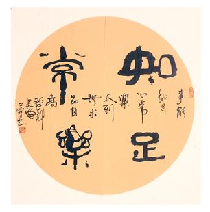 江雪/金雪康书法作品知足常乐字画书画国画装饰画收藏特价