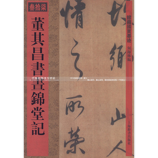 部分繁体旁注10 何海林 行书毛笔字帖法帖 学海轩正版图书书籍 上海