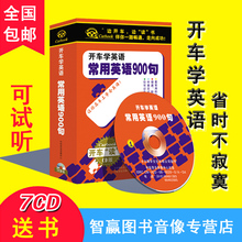 7CD 车载有声开车学英语 日常交流口语练听力 常用英语900句 正版