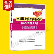 畜牧兽医资格证应试指南配套真题模拟同步训练正版 陈明勇 精选试题汇编 中国农业出版社 兽医全科类 2017年全国执业兽医资格考试