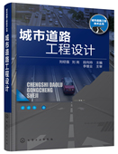 道路设计人员参考书籍 公路与城市道路设计设计方法教程书籍 城市道路工程设计 机场工程等专业教材 城市道路规范 正版全新