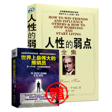 世界上伟大 卡耐基成功心理学管理哲理人生经商销售励志书籍畅销书改变自己人际关系说话技巧关于创业正版 推销员 弱点全集 人性