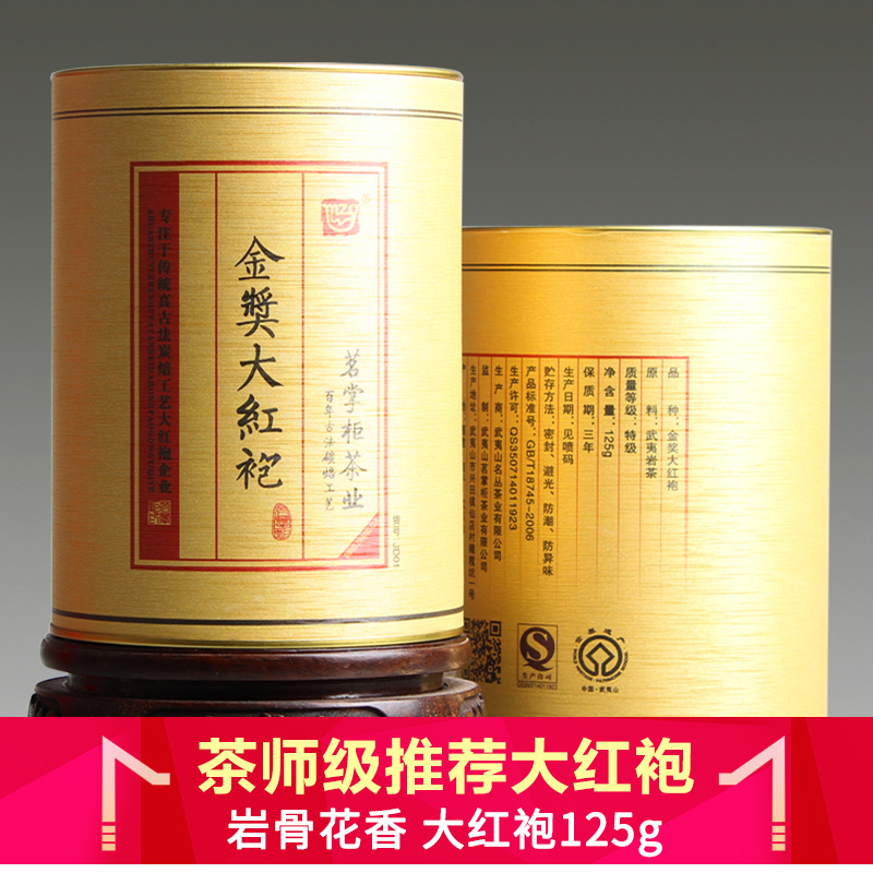 茗掌柜 武夷岩茶世家 特级醇香 金奖大红袍125g罐装 武夷山茶叶