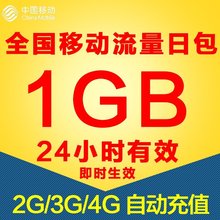 24个小时有效 4G通用流量加油日包 中国2G 全国移动流量充值1G