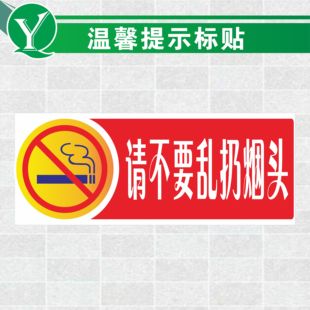 订做温馨提示标贴 禁止乱丢垃圾杂物标示贴 请勿乱扔烟头标识标贴