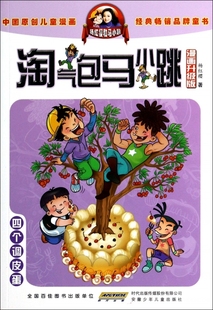 个调皮蛋(漫画升级版)\/淘气包马小跳 博库网_淘