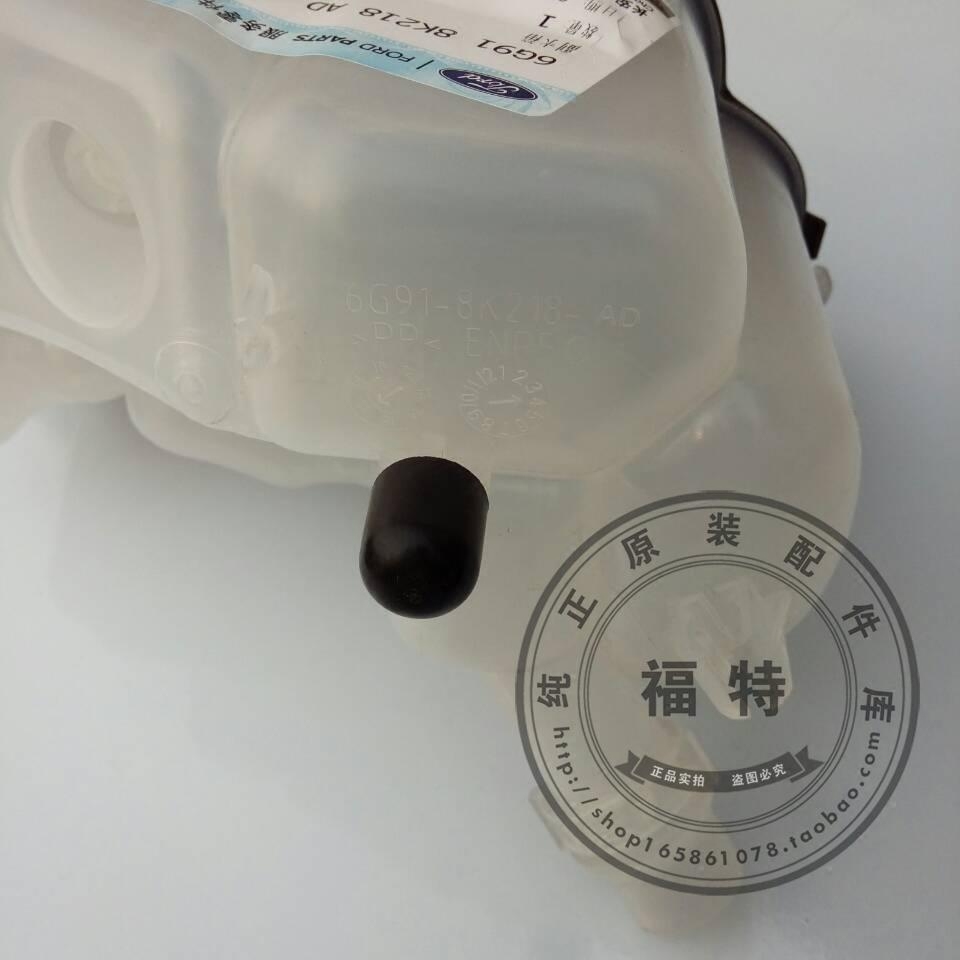 福特08蒙迪欧致胜s-max水箱水壶 副水壶 付水壶 防冻液壶盖 正品