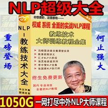 疯抢李中莹冯晓强戴志强nlp全集教练技术汇才全套资料NLP书籍视频
