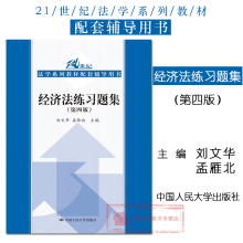 21世纪法学系列教材配套辅导用书 第四版第4版 刘文 9787300228822 中国人民大学出版社 21省 经济法练习题集 包邮 正版授权