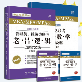 【现货】2018MBA\/MPA\/MPAcc管理类联考 吕