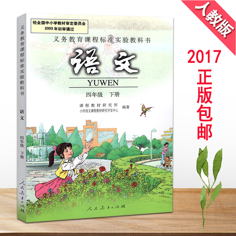 下册语文书人民教育出版社四年级下学期教材语文教科书语文四年级下册