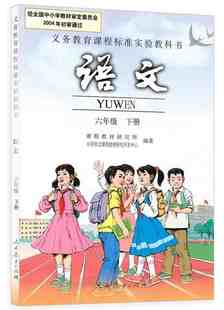 小学六年级语文课本下册教材书人民教育出版社6年级语文书人教版