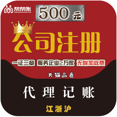 公司注册营业执照代办企业店铺代理记账上海深