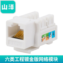 工程镀金版 RJ45六类网络信息模块千兆网线插座模块 WAN 山泽