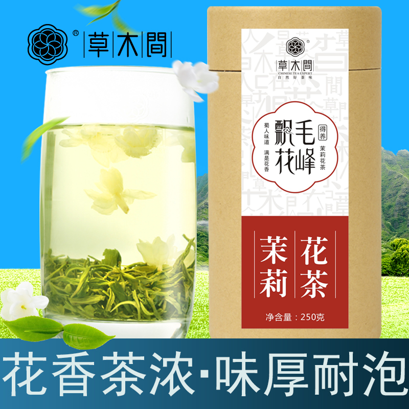 草木间 花毛峰茉莉花茶 四川花茶 浓香 散装  蒙顶毛峰花茶 250g