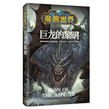 黎明中文版 新星出版社 魔兽小说 巨龙 魔兽世界官方小说
