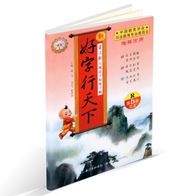 【满49减10】2017秋好字行天下三年级上册第5册人教版好字行天下-写