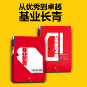全套共2册 中信出版社 企业管理 从优秀到卓越 正版 畅销书籍 珍藏版 柯林斯 基业长青 包邮