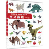 学会基础折法 仿真生物折纸 新手也可以轻松完成大师级折纸作品 正版 折纸书 艺术品 生动逼真 生动折纸 1张纸折叠而成