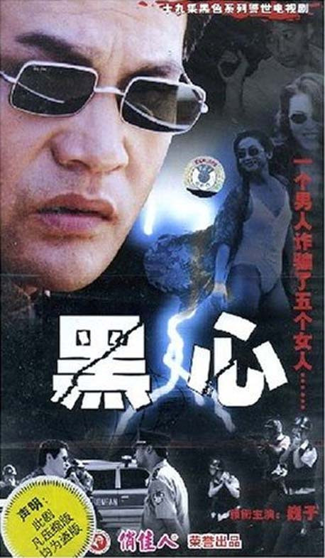【原装◆正版】黑心(百日追踪) 19vcd 巍子 孔琳 路羽 傅羽佳