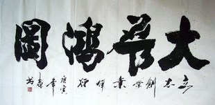 [平民画院]t081259马玉坤四尺行书书法《大展宏图》(136*68cm)