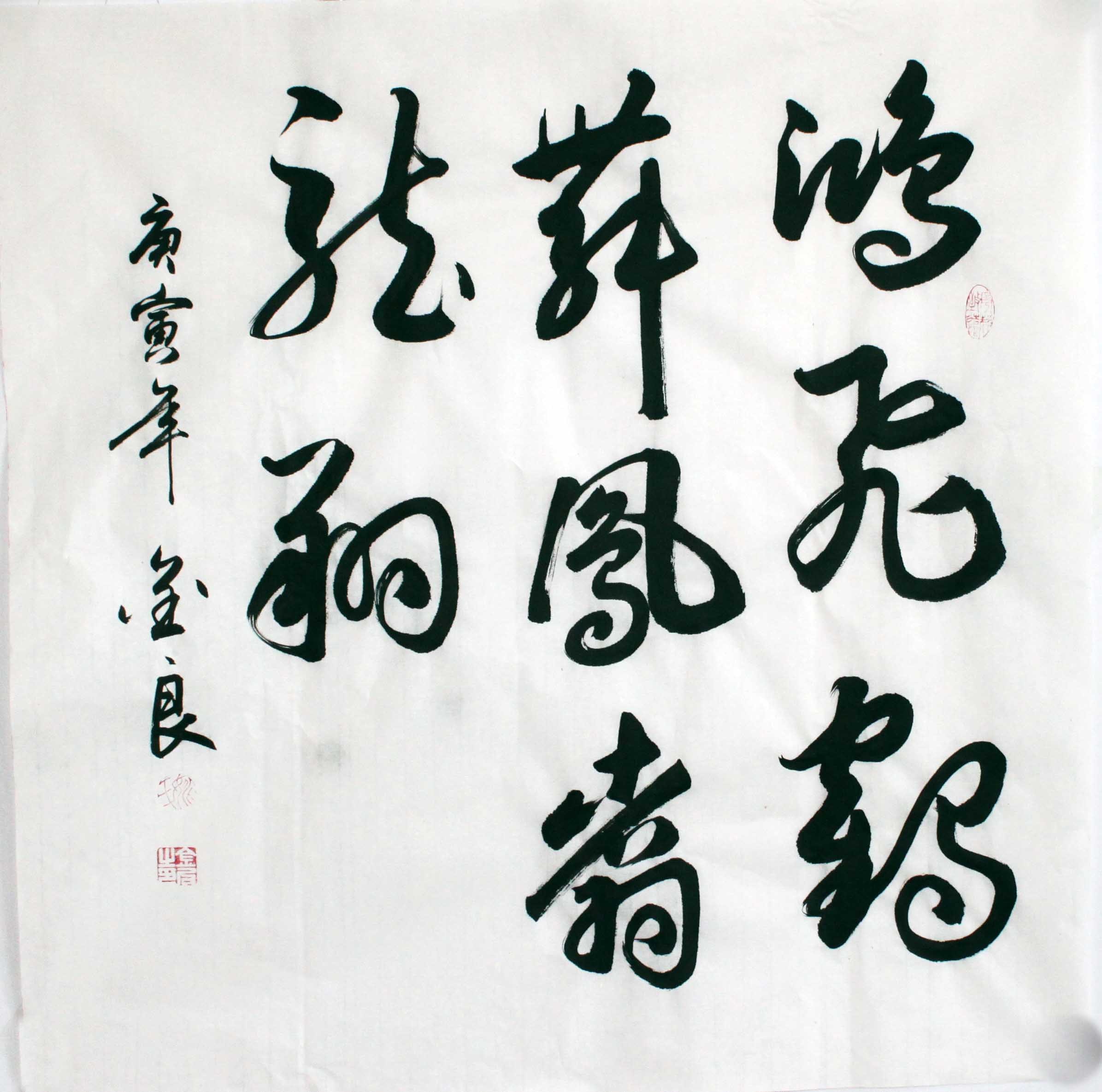家十品毛笔书法二级书画C001廊草书书法作品四尺斗方格言芥须斋画