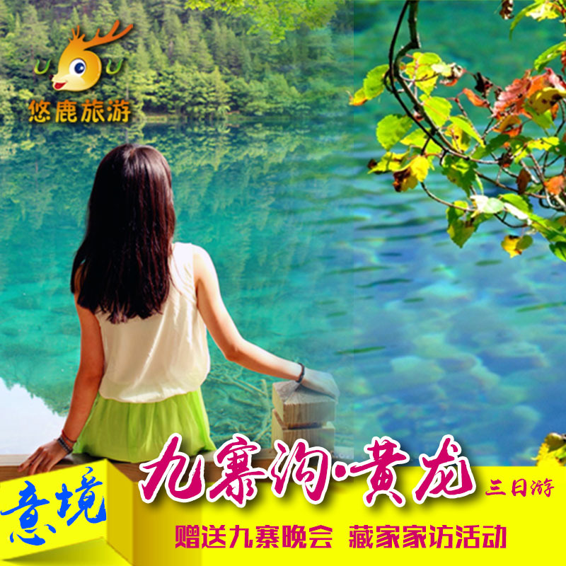 查看淘宝成都到九寨沟黄龙3天2晚跟团游 暑假亲子四川九寨沟旅游团3