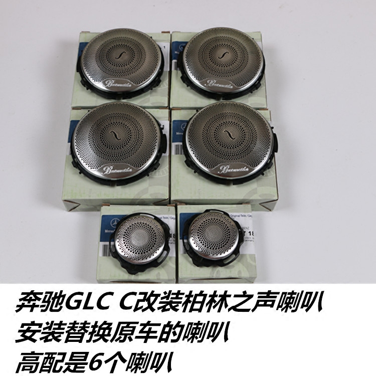 奔驰c180l c200l e200l glc260 glc300柏林之声喇叭盖 喇叭装饰盖