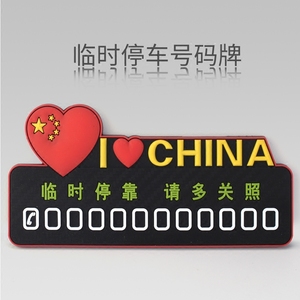 汽车临时停车卡挪车牌 卡通停车创意个性汽车用品电话号码联系卡