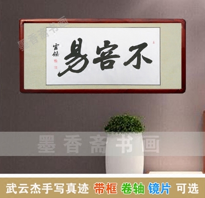 毛笔字画武云杰书法作品真迹不容易字画横幅中国书法定制三尺客厅