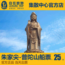 朱家尖 酒店住宿大巴车票 普陀山单程船票 普陀山旅游 自在旅游